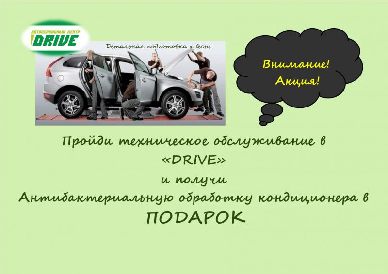 При прохождении технического обслуживания антибактериальная обработка в подарок!